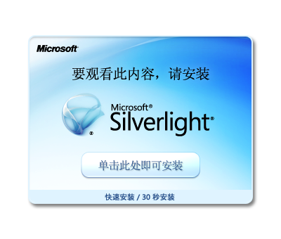 获取 Microsoft Silverlight（32位）